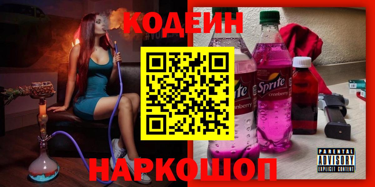 Codein напиток Lean (лин) Александров